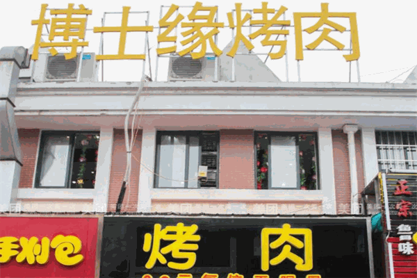 博士缘自助烤肉